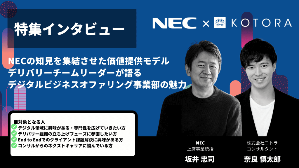 特集インタビュー NECの知見を集結させた価値提供モデル デリバリーチームリーダーが語る「デジタルビジネスオファリング事業部」の魅力