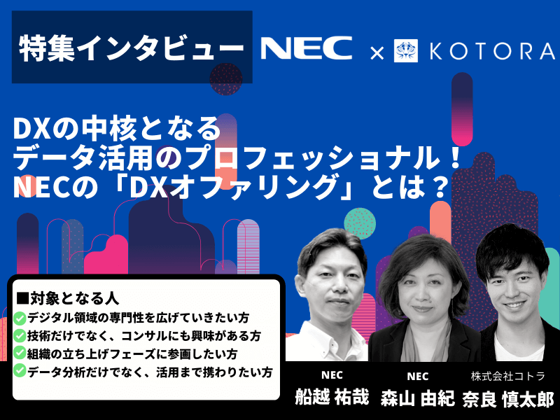 KOTORA JOURNAL用サムネイル 10 - 日本電気株式会社（NEC）の転職・採用情報