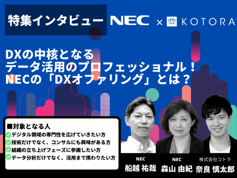 DXの中核となるデータ活用のプロフェッショナル！ NECの「DXオファリング」とは？