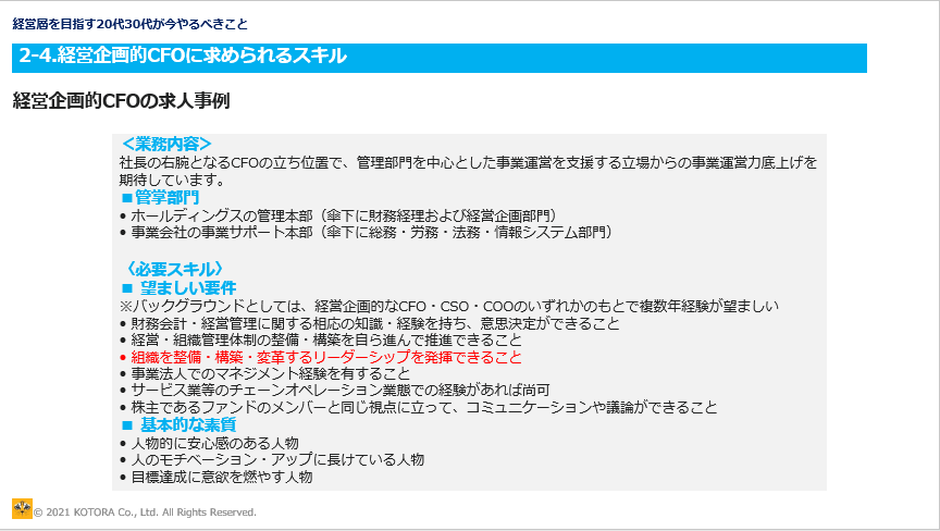 経営企画的CFOの求人事例