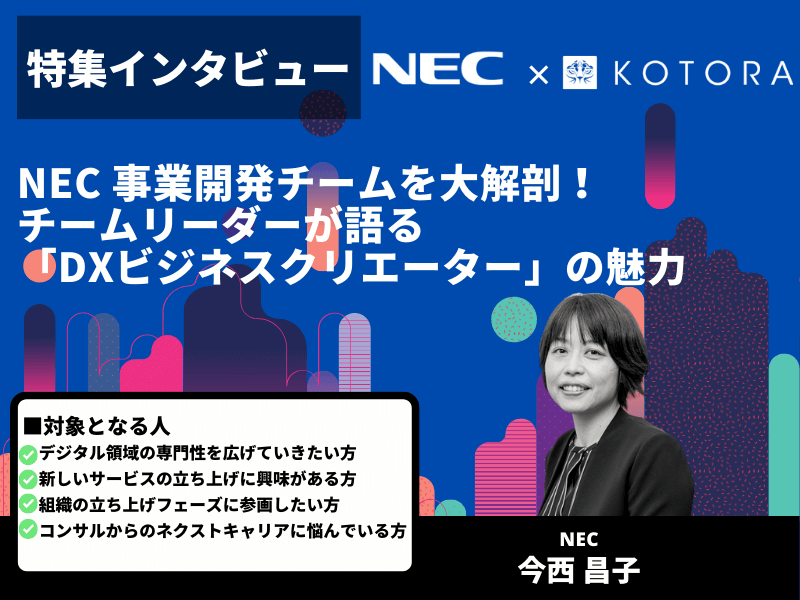 アイキャッチ NEC 事業開発チームを大解剖！チームリーダーが語る「DXビジネスクリエーター」の魅力 - コンサル業界からCIOに転職するためのステップ：活かせるスキル、キャリアチェンジの魅力とは？