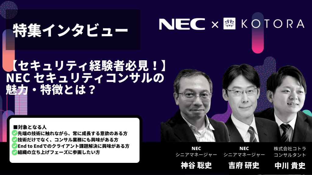 特集インタビュー【セキュリティ経験者必見！】NEC セキュリティコンサルの魅力・特徴とは？