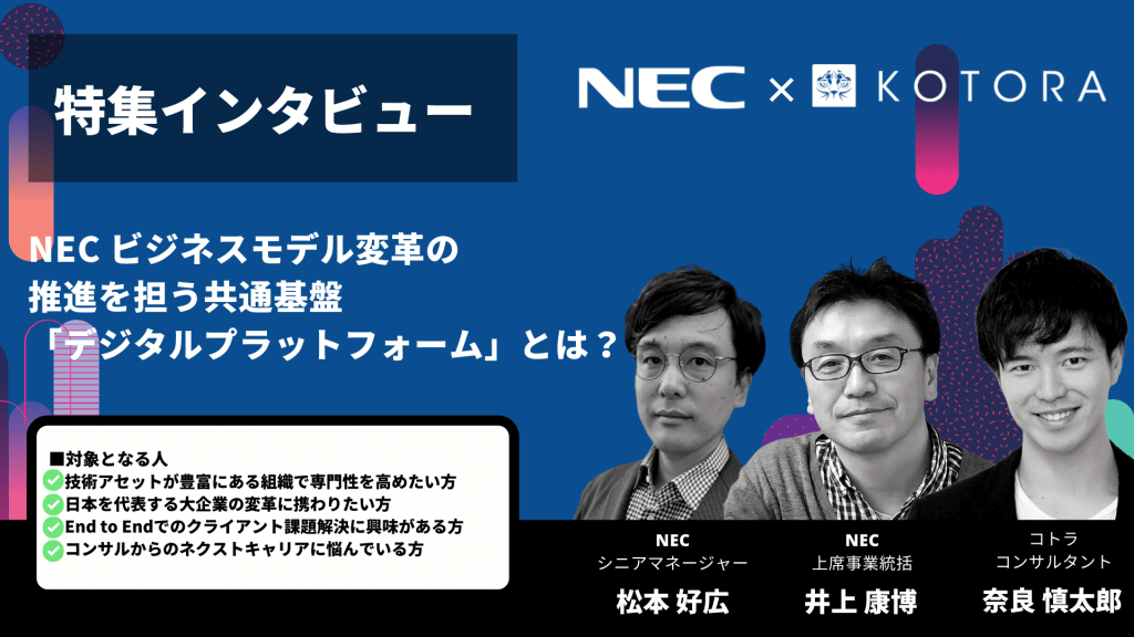特集インタビュー NEC ビジネスモデル変革の推進を担う共通基盤「デジタルプラットフォーム」とは？