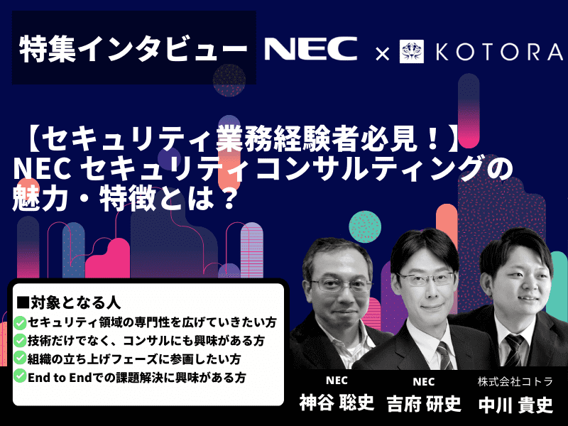 KOTORA JOURNAL用サムネイル 11 1 - 【コンサル経験者必見！】NEC 新設チームが取り組む「DX戦略コンサルティング」の魅力とは？