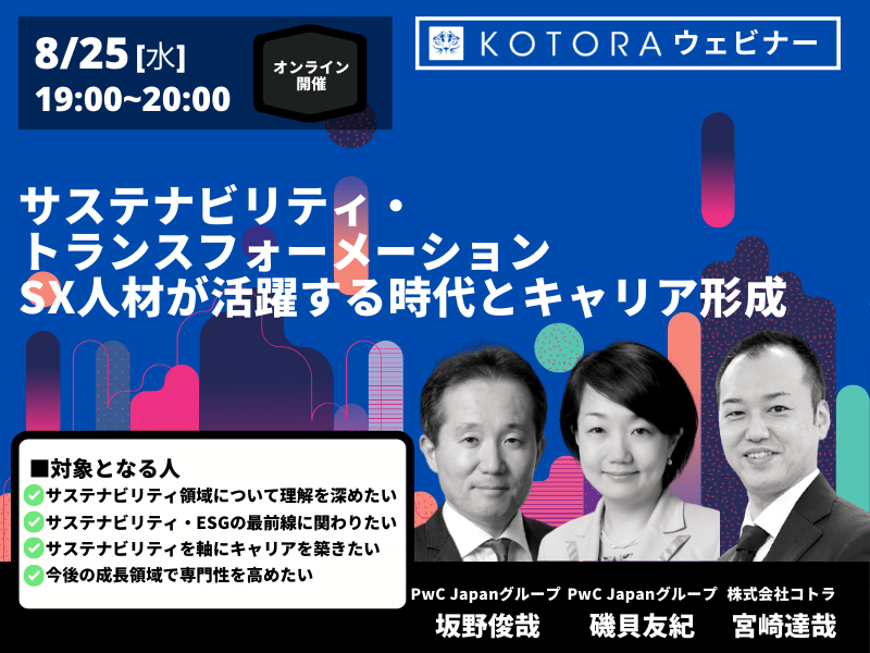 KOTORA JOURNAL用サムネイル 8 - 拡大が進むESG・サステナビリティ転職マーケット、2021年振り返りと今後のフォーキャスト