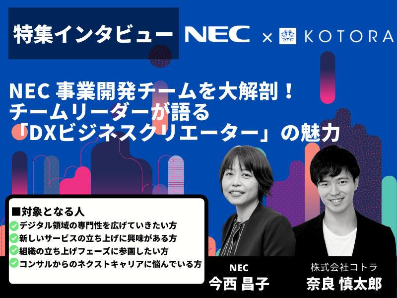 KOTORA JOURNAL用サムネイル 9 - 日本電気株式会社（NEC）の転職・採用情報