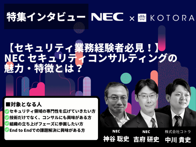 【セキュリティ経験者必見！】NEC セキュリティコンサルの魅力・特徴とは？