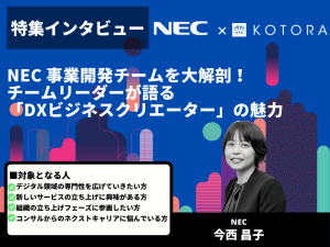 NEC 事業開発チームを大解剖！チームリーダーが語る「DXビジネスクリエーター」の魅力