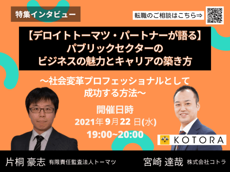 【デロイトトーマツ・パートナーが語る】 パブリックセクターのビジネスの魅力とキャリアの築き方