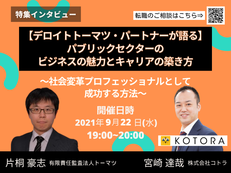 【デロイトトーマツ・パートナーが語る】 パブリックセクターのビジネスの魅力とキャリアの築き方