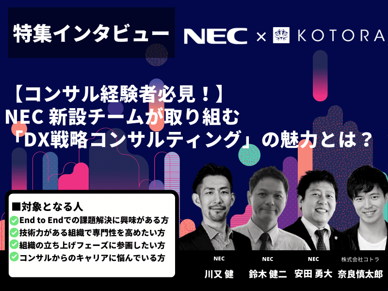 KOTORA JOURNAL用サムネイル 16 - 日本電気株式会社（NEC）の転職・採用情報