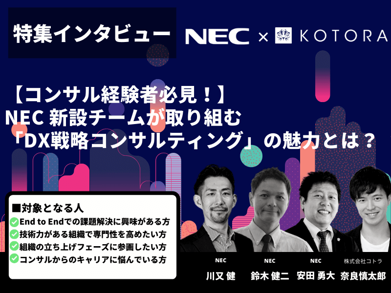 【コンサル経験者必見！】NEC 新設チームが取り組む「DX戦略コンサルティング」の魅力とは？