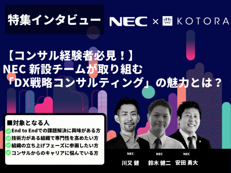 【コンサル経験者必見！】NEC 新設チームが取り組む「DX戦略コンサルティング」の魅力とは？