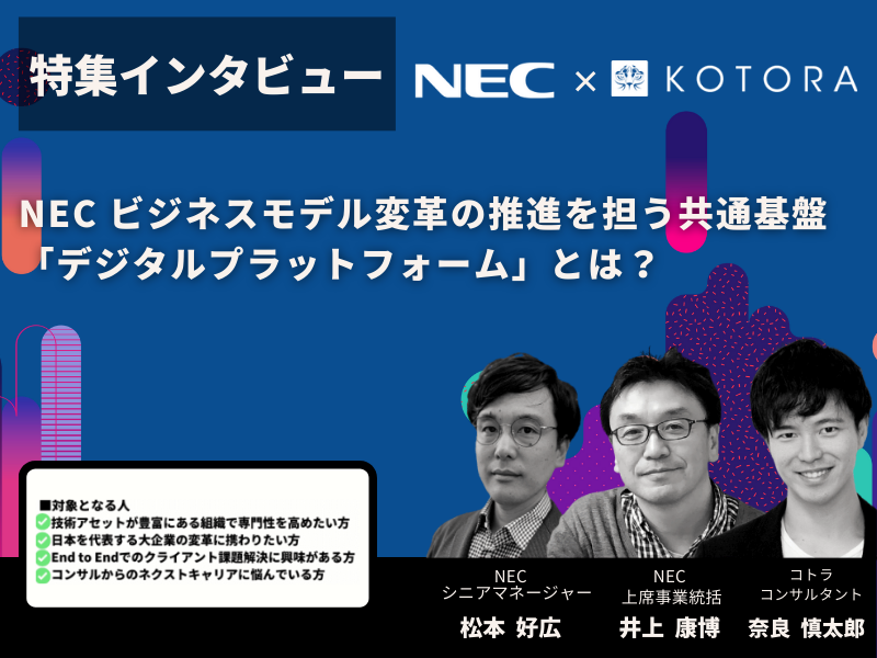 NEC ビジネスモデル変革の推進を担う共通基盤「デジタルプラットフォーム」とは？