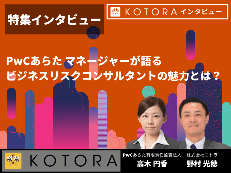 10 - PwC Japan有限責任監査法人 企業インタビュー