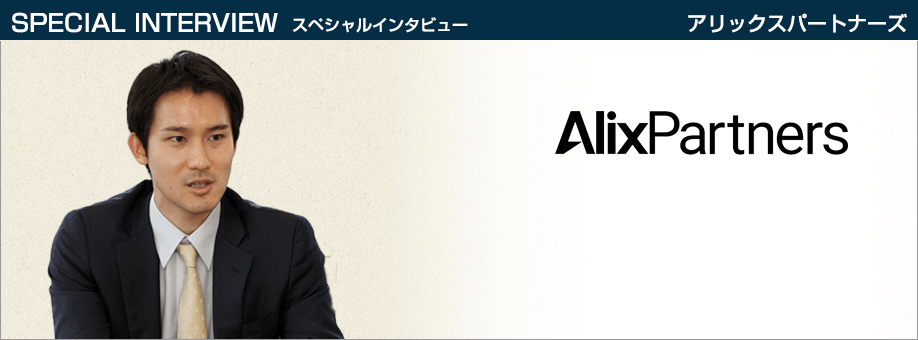 alixpartners2019 top taneda - アリックスパートナーズ 企業インタビュー