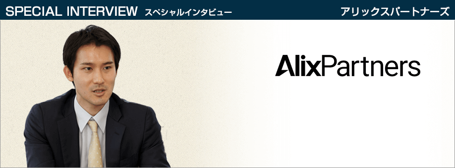 アリックスパートナーズ 企業インタビュー alixpartners2019 top taneda - アリックスパートナーズ 企業インタビュー