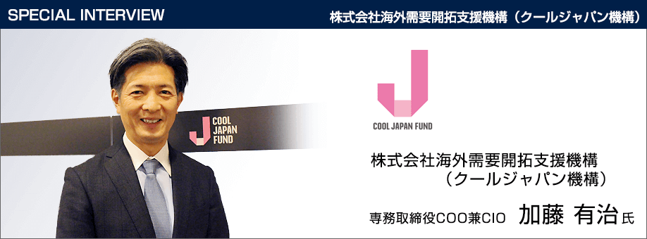 cf fund top - 株式会社海外需要開拓支援機構（クールジャパン機構） 企業インタビュー