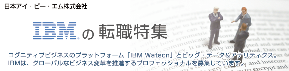 ibm special - 日本アイ・ビー・エム株式会社 企業インタビュー