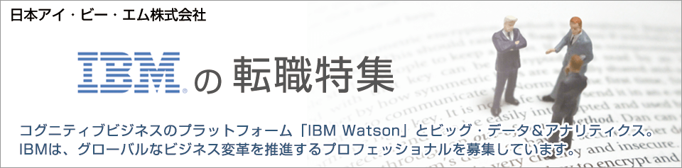 IBMの転職特集