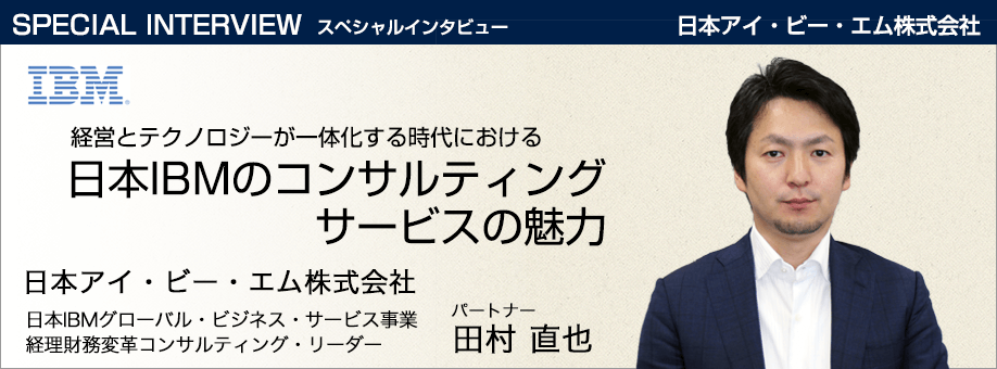 ibm top tamura - 日本アイ・ビー・エム株式会社 企業インタビュー