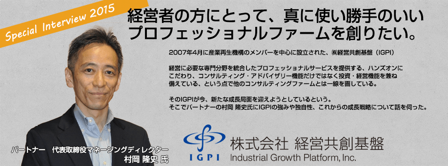 igpi top muraoka 1 - 経営共創基盤（IGPI） 企業インタビュー