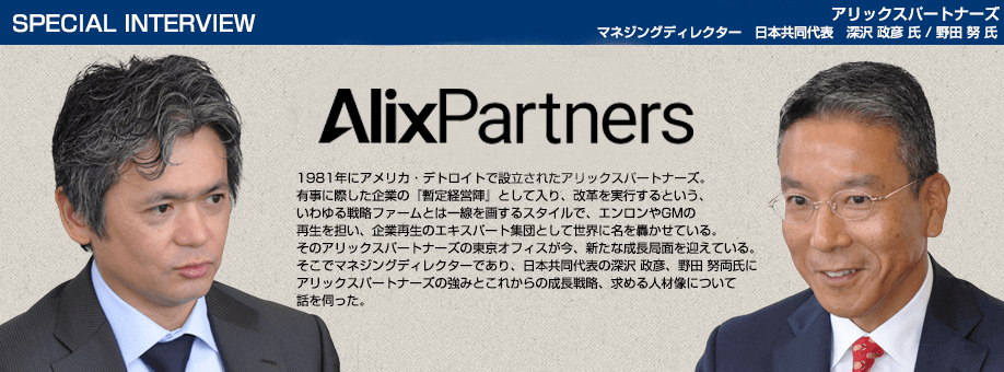 アリックスパートナーズ 企業インタビュー img alix top01 2019 - アリックスパートナーズ 企業インタビュー