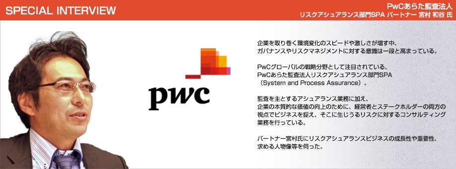 PwCあらた監査法人 企業インタビュー