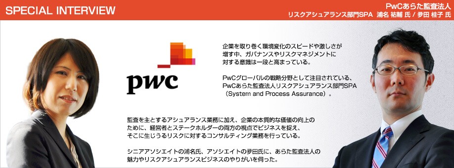 PwCあらた監査法人 企業インタビュー