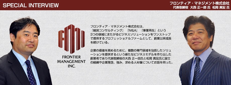 フロンティア・マネジメント株式会社 企業インタビュー