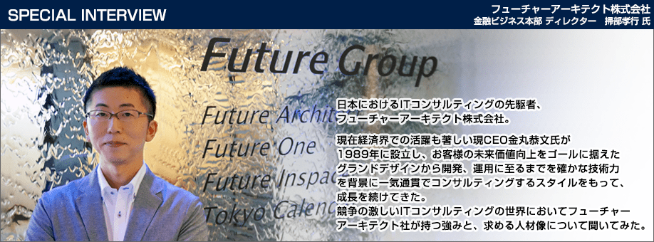 フューチャーアーキテクト株式会社 企業インタビュー