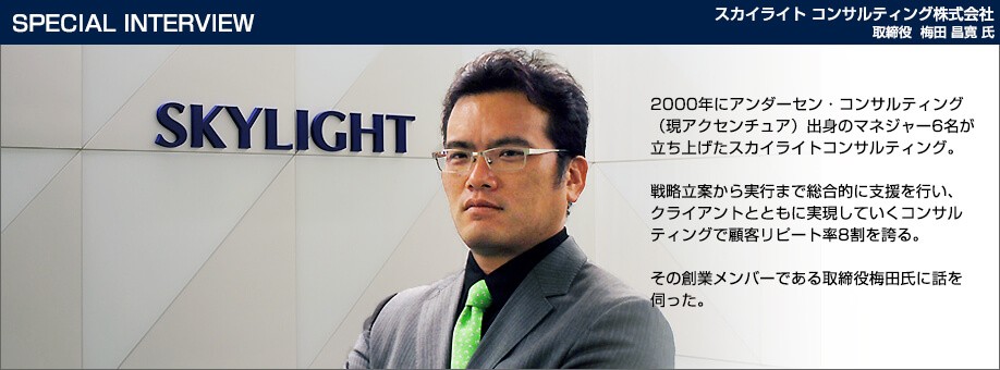 img skylight top01 - スカイライトコンサルティング 企業インタビュー