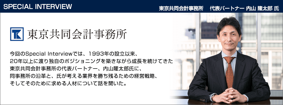 東京共同会計事務所 企業インタビュー