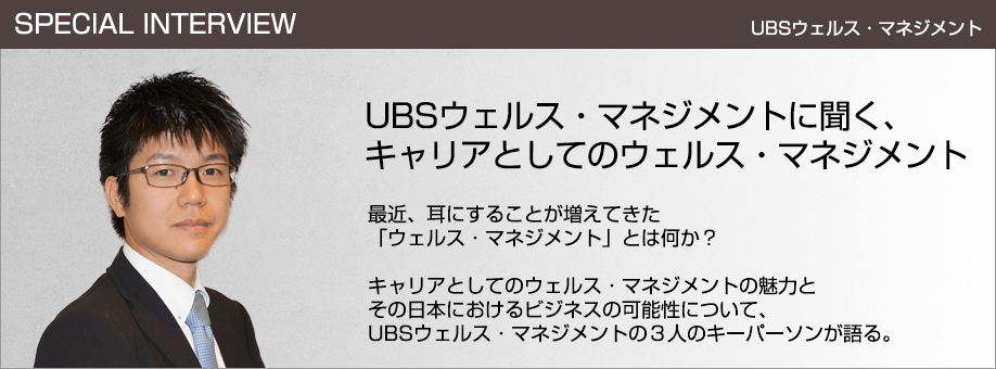 UBSウェルス・マネジメントに聞く、キャリアとしてのウェルス・マネジメント