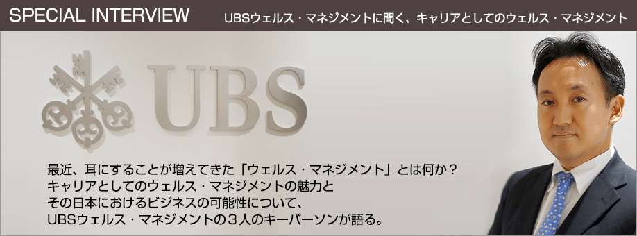 UBSウェルス・マネジメントに聞く、キャリアとしてのウェルス・マネジメント