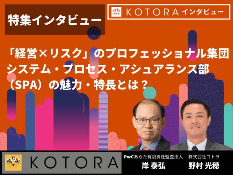 【PwCあらた特集インタビュー】「経営×リスク」のプロフェッショナル集団 システム・プロセス・アシュアランス部（SPA）の魅力・特長とは？