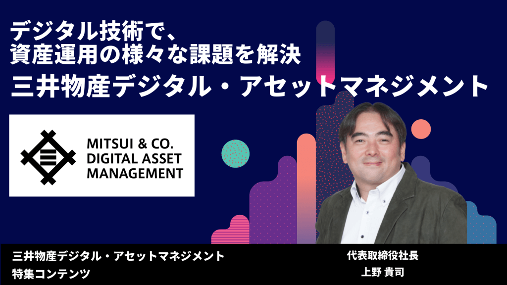 デジタル技術で、資産運用の様々な課題を解決「三井物産デジタル・アセットマネジメント」 1 1 - デジタル技術で、資産運用の様々な課題を解決「三井物産デジタル・アセットマネジメント」