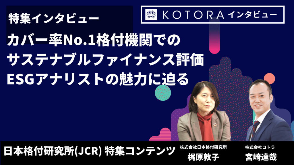 1 - カバー率No.1格付機関でのサステナブルファイナンス評価・ESGアナリストの魅力に迫る