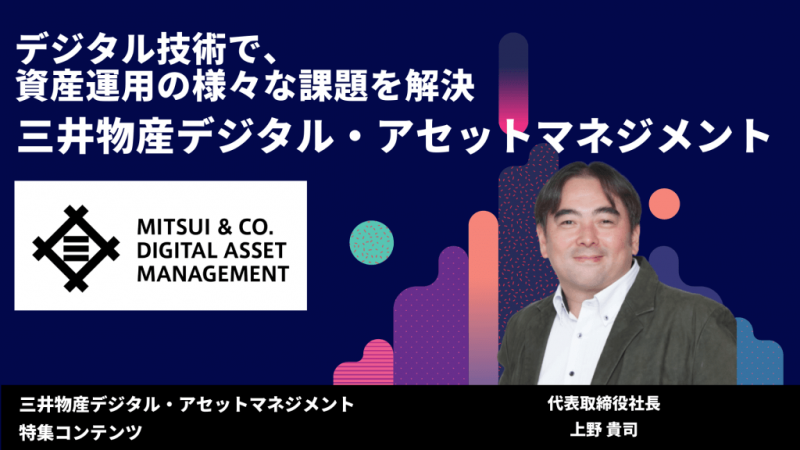 1 1 e1700727572414 - デジタル技術で、資産運用の様々な課題を解決「三井物産デジタル・アセットマネジメント」