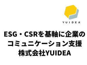 ESG・CSRを基軸としたコミュニケーション支援を展開「YUIDEA」