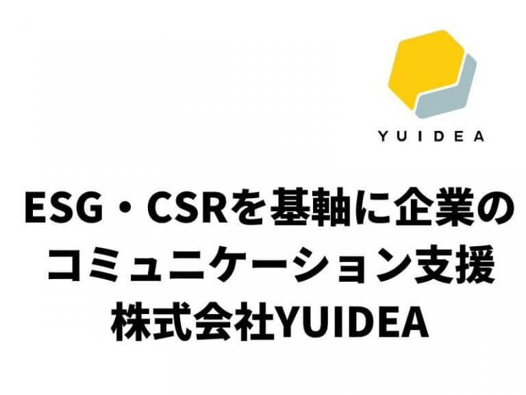 ESG・CSRを基軸としたコミュニケーション支援を展開「YUIDEA」
