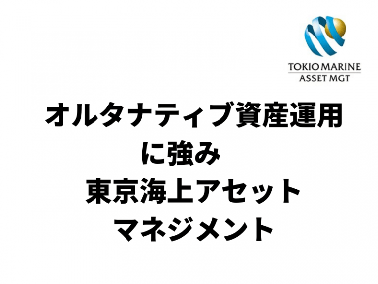 オルタナティブ資産運用に強み「東京海上アセットマネジメント」