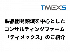 製品開発領域を中心としたコンサルティングファーム 「ティメックス」のご紹介