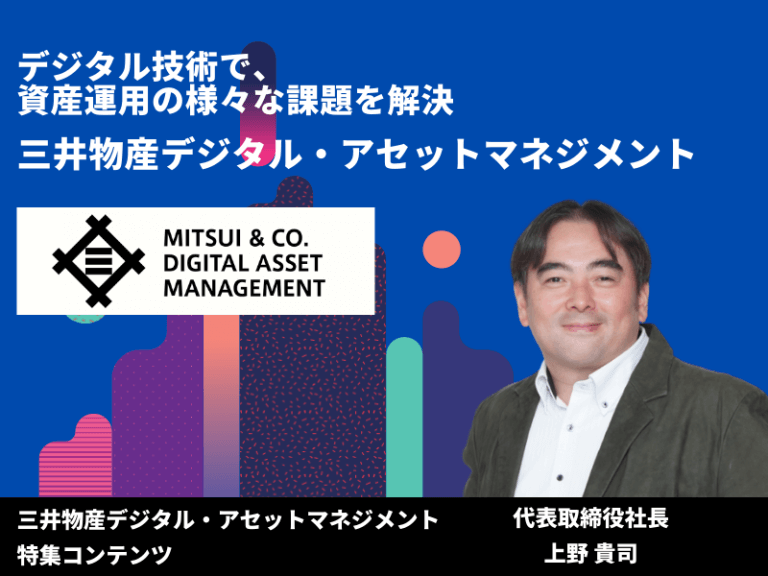 デジタル技術で、資産運用の様々な課題を解決「三井物産デジタル・アセットマネジメント」