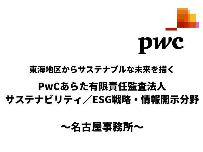 東海地区からサステナブルな未来を描く「PwCあらた有限責任監査法人：サステナビリティ／ESG戦略・情報開示分野〜名古屋事務所〜」