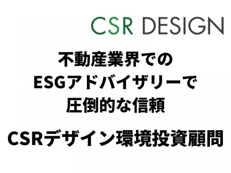 不動産業界でのESGアドバイザリーで圧倒的な信頼　「CSRデザイン環境投資顧問」