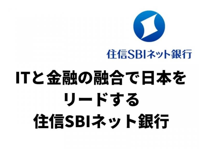 ITと金融の融合で日本をリードする「住信SBIネット銀行」