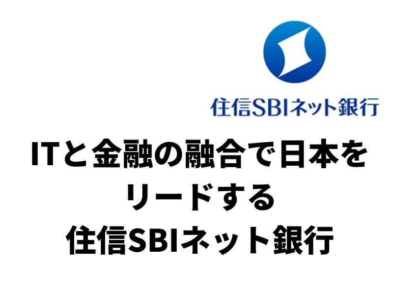 ITと金融の融合で日本をリードする「住信SBIネット銀行」