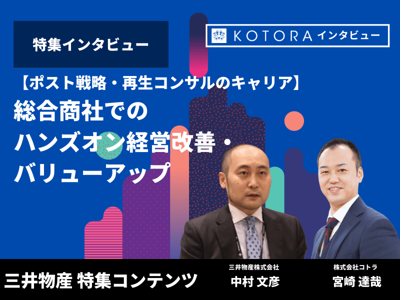 三井物産様 1 - 【三井物産株式会社】ポストIB・PEの選択肢：世界を舞台にプリンシパルの立場で全社のM&A推進を担う専門家集団