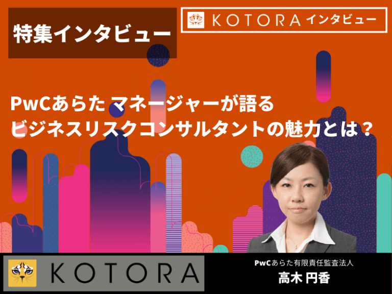 【PwC Japan特集インタビュー】PwC Japanマネージャーが語る ビジネスリスクコンサルタントの魅力とは？